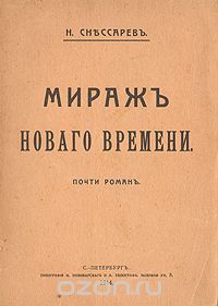 Николай Снессарев - Мираж "Нового времени". Почти роман