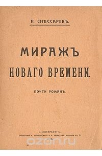 Николай Снессарев - Мираж "Нового времени". Почти роман