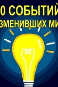 50 событий, изменивших мир
