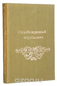 Торквато Тассо - Освобожденный Иерусалим