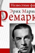 Герхард Петер - Ремарк. Неизвестные факты