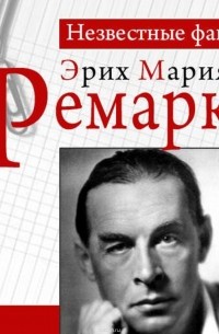 Герхард Петер - Ремарк. Неизвестные факты