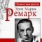 Герхард Петер - Ремарк. Неизвестные факты