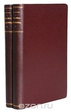 Вольтер - Орлеанская девственница (в двух томах)