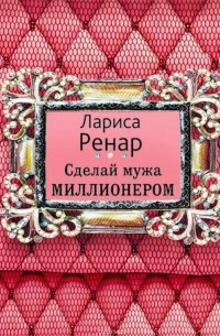 Сделай мужа миллионером