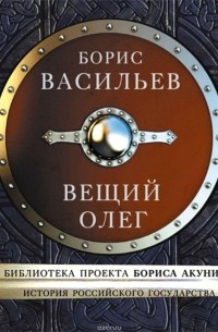Вещий Олег