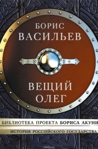 Васильев Борис Львович - Вещий Олег