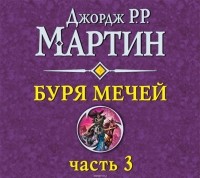 Джордж Мартин - Буря мечей (часть 3)