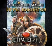 Мазин Александр Владимирович - Игры викингов