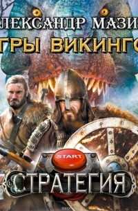 Игры викингов