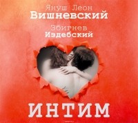Януш Вишневский - Интим. Разговоры не только о любви (аудиокнига)