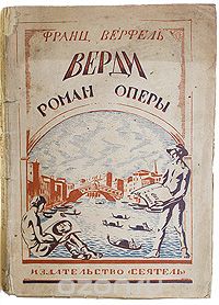 Франц Верфель - Верди. Роман оперы