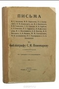  - Письма И. С. Аксакова, Н. П. Барсукова и др. к библиографу С. И. Пономареву