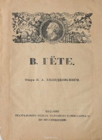 Николай Холодковский - В. Гёте