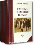 Владимир Успенский - Тайный советник вождя. В 2 томах (комплект)