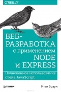 Веб-разработка с применением Node и Express. Полноценное использование стека JavaScript