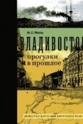 Владивосток: прогулки в прошлое