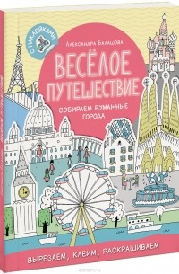 Александра Балашова - Весёлое путешествие. Собираем бумажные города