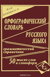  - Орфографический словарь русского языка для учащихся. 50 000 слов