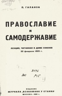 Петр Галанза - Православие и самодержавие