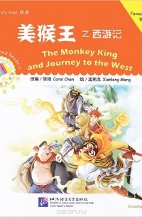 Кэрол Чен - The Monkey King and Journey to the West: Favourite Classics: Elementary Level (+ CD-ROM)