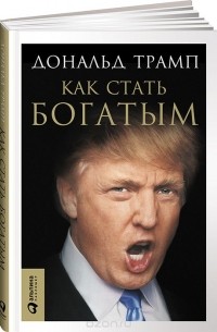 Как стать богатым