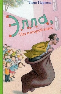 Тимо Парвела - Элла, Пат и второй класс (сборник)