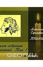 А. С. Пушкин - А. С. Пушкин. Малое собрание сочинений. Том 1 (аудиокнига MP3) (сборник)