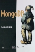  - MongoDB в действии