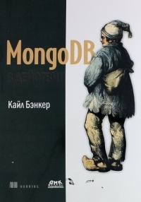  - MongoDB в действии