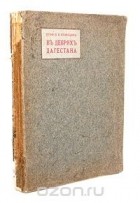 Николай Кузнецов - В дебрях Дагестана