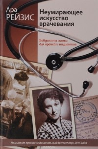 Неумирающее искусство врачевания. Бабушкины сказки для врачей и пациентов