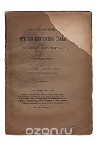 Н. П. Кондаков - Изображения русской княжеской семьи в миниатюрах ХI века