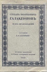 Владимир Адарюков - Степан Филиппович Галактионов и его произведения