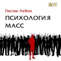 Лебон Гюстав - Психология масс