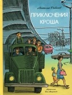 Анатолий Рыбаков - Приключения Кроша