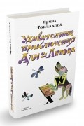 Ирина Токмакова - Удивительные приключения Али и Антона (сборник)