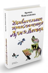 Ирина Токмакова - Удивительные приключения Али и Антона (сборник)
