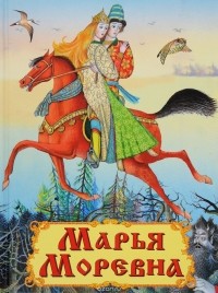  - Марья Моревна