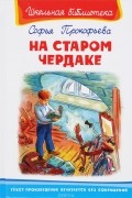 Софья Прокофьева - На старом чердаке