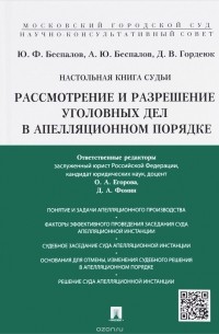  - Настольная книга судьи.Рассмотрение и разрешение уголовных дел в апелляционном порядке