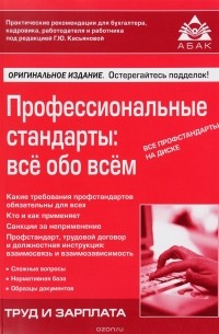 Г. Ю. Касьяновой - Профессиональные стандарты, все обо всем (+CD)