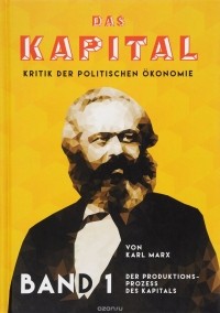 К. Маркс - Das Kapital: Kritik der politischen Okonomie: Band 1 / Капитал. Критика политической экономии. Том 1