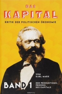 К. Маркс - Das Kapital: Kritik der politischen Okonomie: Band 1 / Капитал. Критика политической экономии. Том 1