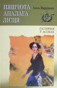 Пяшчота апалага лісця