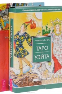 Хайо Банцхаф - Универсальное Таро Уэйта (книга+карты) (5751)