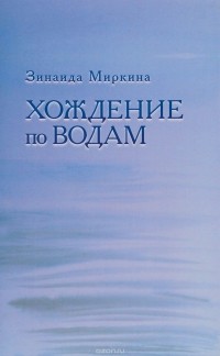 Зинаида Миркина - Хождение по водам