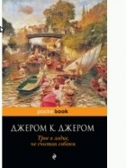 Джером К.Джером - Трое в лодке,не считая собаки (сборник)