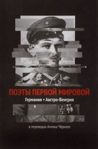 Антон Чёрный - Поэты Первой мировой. Германия, Австро-Венгрия