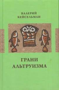 Валерий Кейсельман - Грани альтруизма